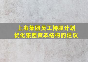 上港集团员工持股计划优化集团资本结构的建议