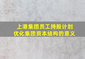 上港集团员工持股计划优化集团资本结构的意义