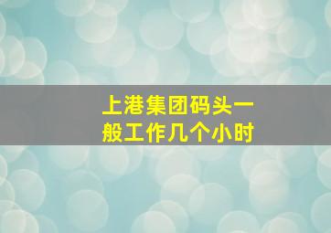 上港集团码头一般工作几个小时