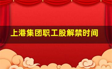 上港集团职工股解禁时间