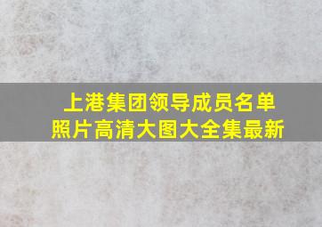 上港集团领导成员名单照片高清大图大全集最新