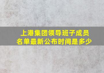 上港集团领导班子成员名单最新公布时间是多少