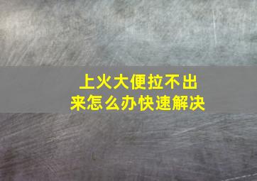 上火大便拉不出来怎么办快速解决