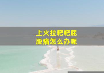 上火拉粑粑屁股痛怎么办呢