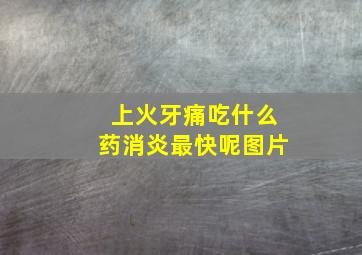 上火牙痛吃什么药消炎最快呢图片