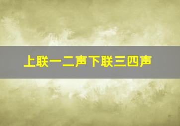 上联一二声下联三四声