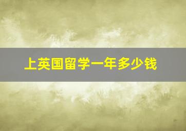 上英国留学一年多少钱