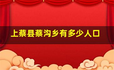 上蔡县蔡沟乡有多少人口