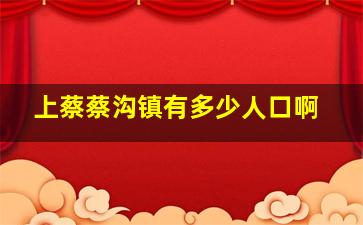 上蔡蔡沟镇有多少人口啊