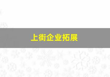 上街企业拓展