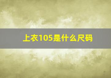 上衣105是什么尺码