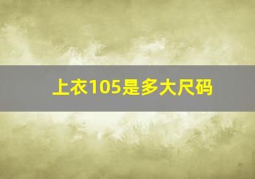 上衣105是多大尺码