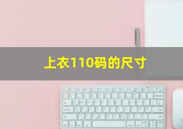 上衣110码的尺寸