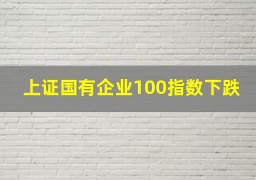 上证国有企业100指数下跌