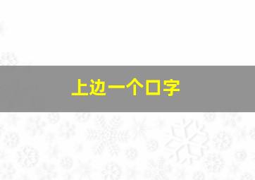 上边一个口字