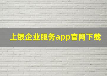 上银企业服务app官网下载