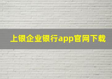 上银企业银行app官网下载