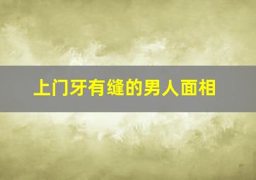 上门牙有缝的男人面相