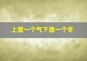 上面一个气下面一个冬