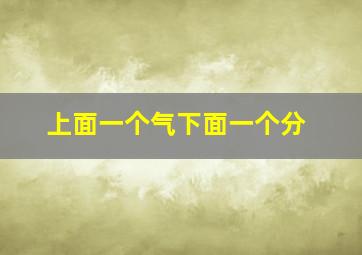 上面一个气下面一个分