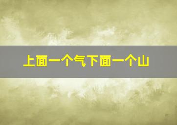 上面一个气下面一个山