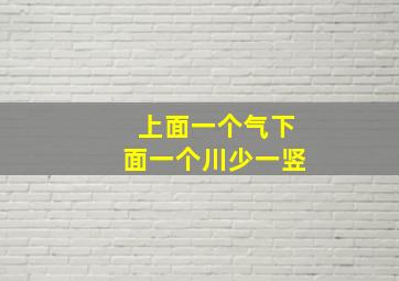 上面一个气下面一个川少一竖