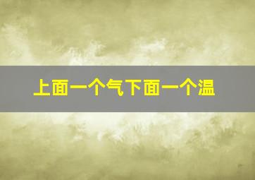 上面一个气下面一个温