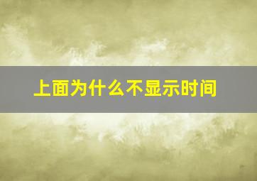 上面为什么不显示时间