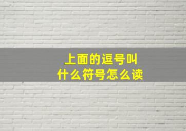 上面的逗号叫什么符号怎么读