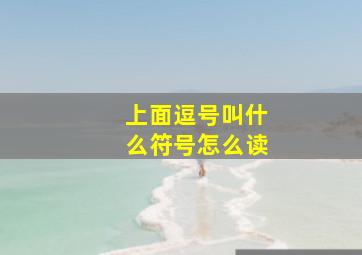 上面逗号叫什么符号怎么读