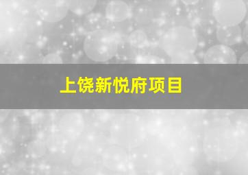 上饶新悦府项目