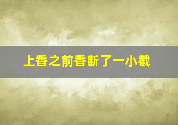 上香之前香断了一小截