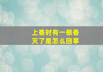 上香时有一根香灭了是怎么回事