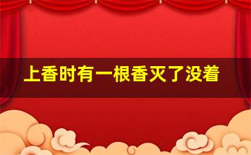 上香时有一根香灭了没着