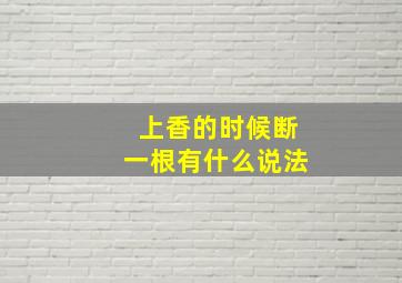 上香的时候断一根有什么说法