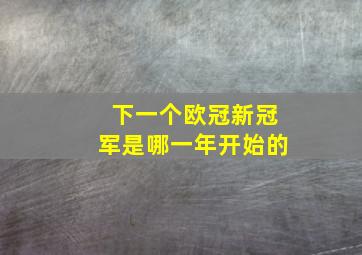 下一个欧冠新冠军是哪一年开始的