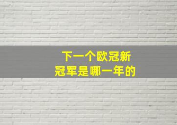 下一个欧冠新冠军是哪一年的