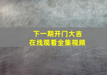 下一期开门大吉在线观看全集视频