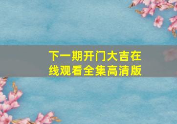 下一期开门大吉在线观看全集高清版