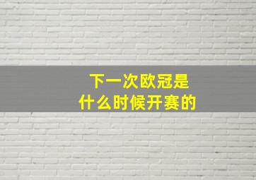 下一次欧冠是什么时候开赛的