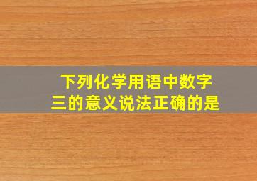 下列化学用语中数字三的意义说法正确的是