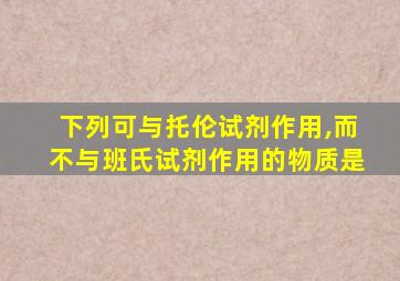 下列可与托伦试剂作用,而不与班氏试剂作用的物质是