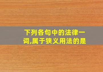 下列各句中的法律一词,属于狭义用法的是