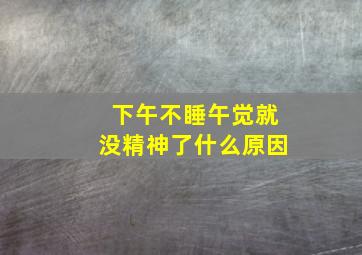 下午不睡午觉就没精神了什么原因