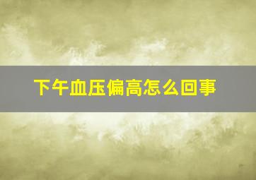 下午血压偏高怎么回事