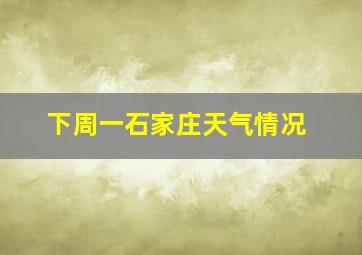 下周一石家庄天气情况