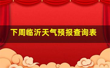 下周临沂天气预报查询表