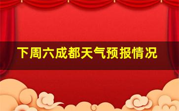 下周六成都天气预报情况