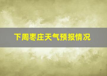 下周枣庄天气预报情况