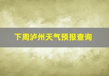 下周泸州天气预报查询